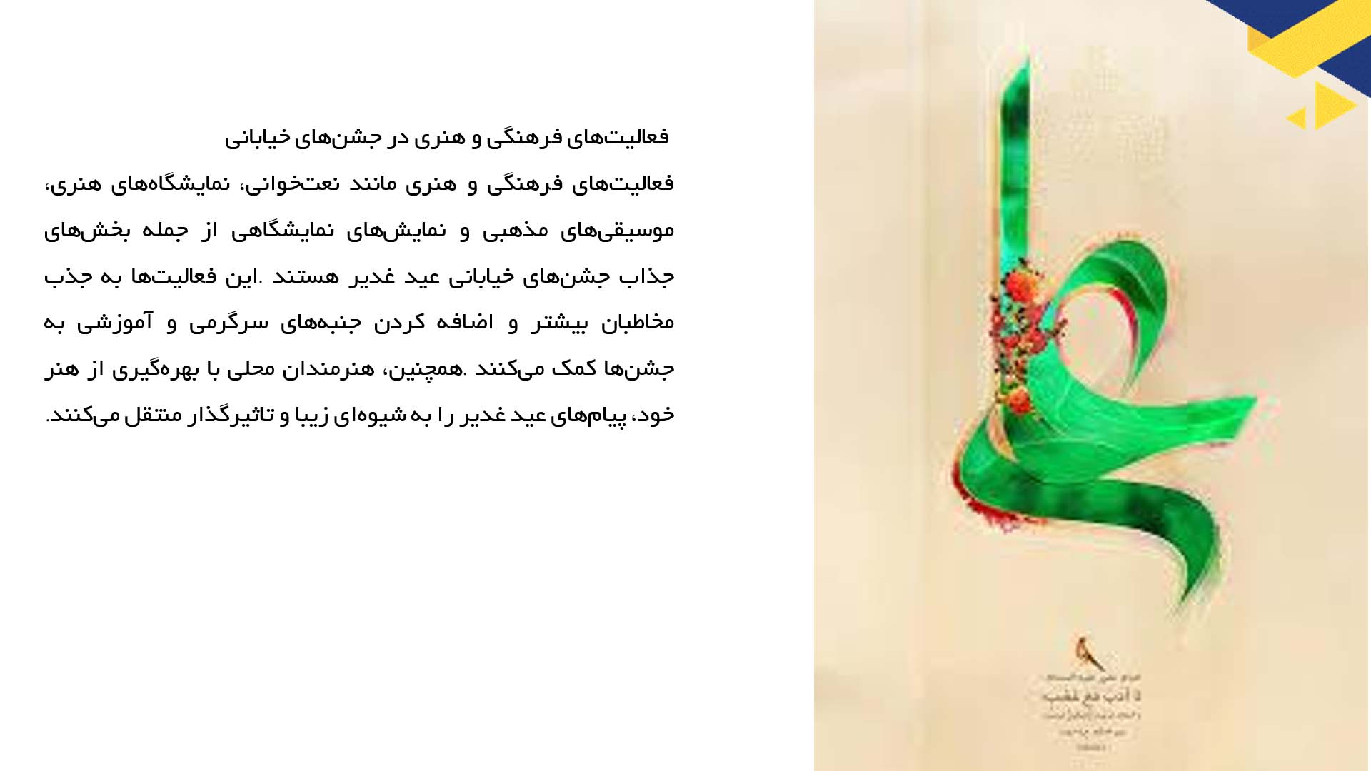 پاورپوینت در مورد برگزاری جشن‌های خیابانی به مناسبت عید غدیر